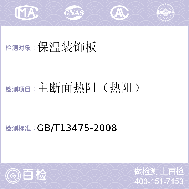 主断面热阻（热阻） GB/T 13475-2008 绝热 稳态传热性质的测定 标定和防护热箱法