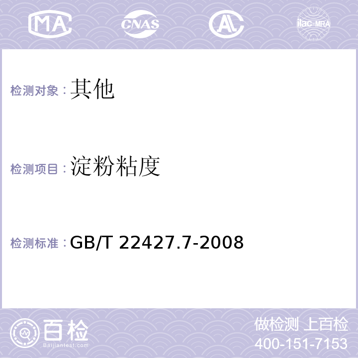 淀粉粘度 淀粉粘度测定 GB/T 22427.7-2008