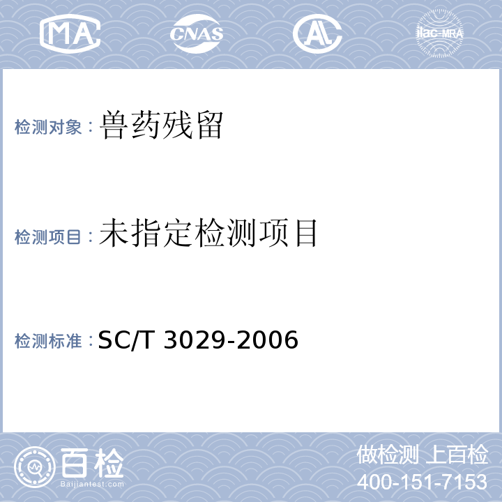  SC/T 3029-2006 水产品中甲基睾酮残留量的测定 液相色谱法