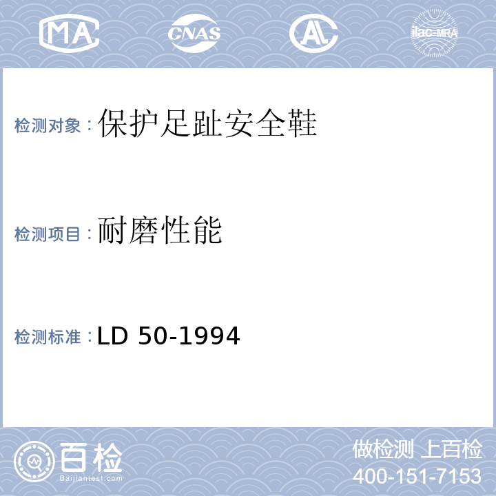 耐磨性能 LD 50-1994 保护足趾安全鞋(靴)