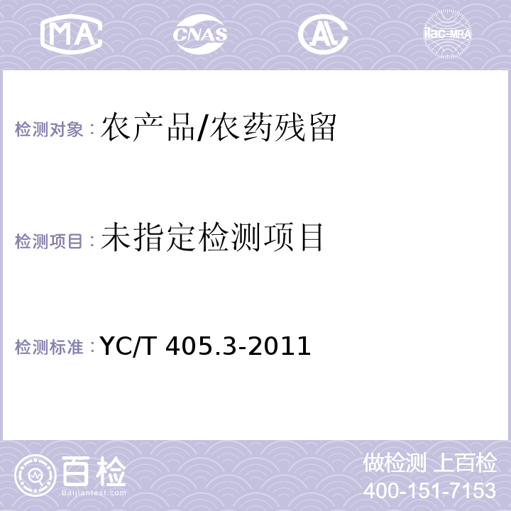  YC/T 405.3-2011 烟草及烟草制品 多种农药残留量的测定 第3部分:气相色谱质谱联用和气相色谱法