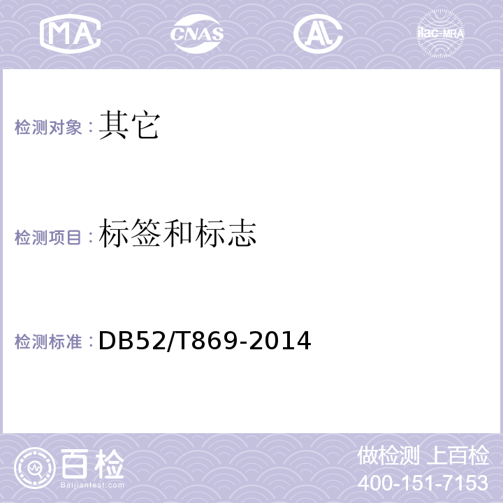 标签和标志 DB52/T 869-2014 酱香型白酒酿酒用谷壳