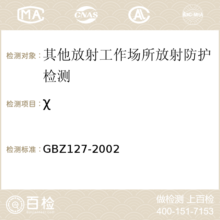 χ X射线行李包检查系统卫生防护标准GBZ127-2002