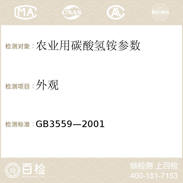 外觀 GB3559—2001 農業用碳酸氫銨
