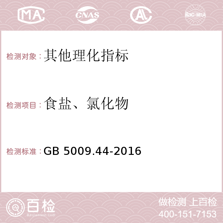 食盐、氯化物 食品安全国家标准食品中氯化物的测定 GB 5009.44-2016