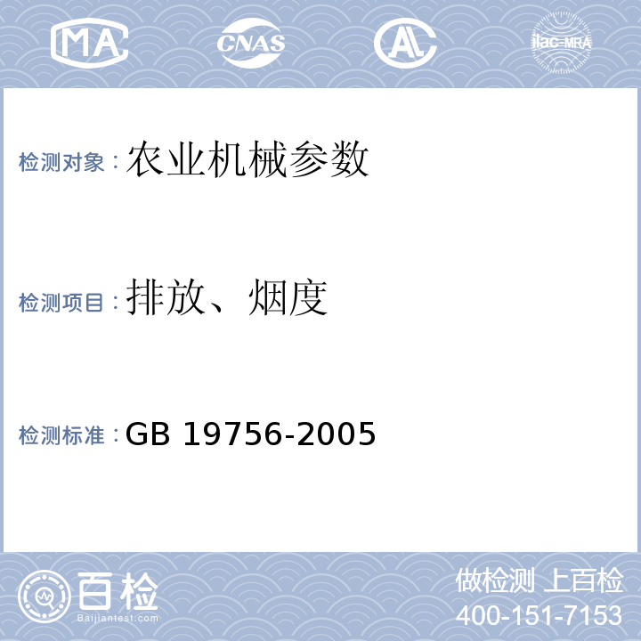 排放、烟度 三轮汽车和低速货车用柴油机排气污染物排放限值及测量方法（中国I、II阶段） GB 19756-2005