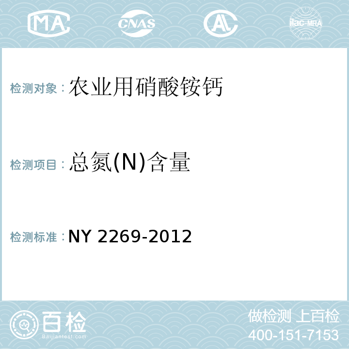 总氮(N)含量 NY 2269-2012 农业用硝酸铵钙