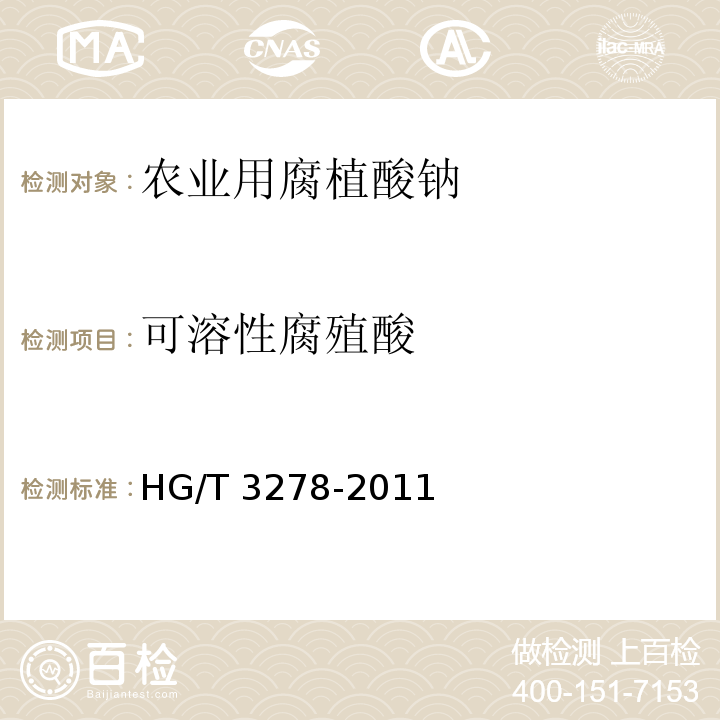 可溶性腐殖酸 HG/T 3278-2011 农业用腐植酸钠