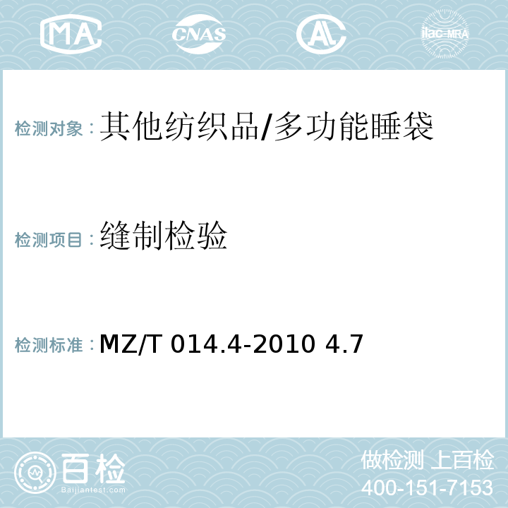 缝制检验 救灾被服 第4部分-多功能睡袋MZ/T 014.4-2010 4.7