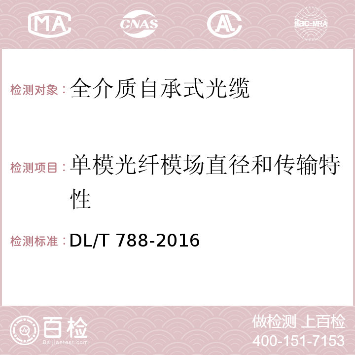 单模光纤模场直径和传输特性 DL/T 788-2016 全介质自承式光缆