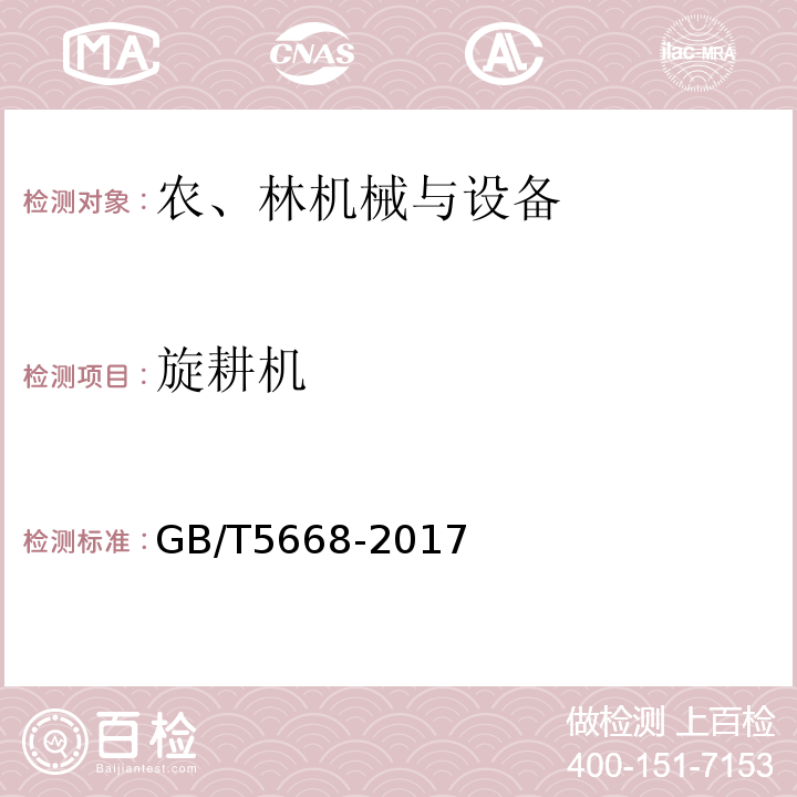 旋耕机 GB/T 5668-2017 旋耕机