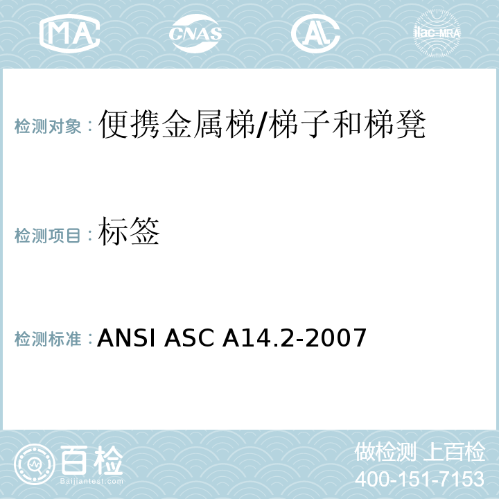 标签 ANSI ASC A14.2-20 美国国家标准 便携金属梯的安全要求 /07