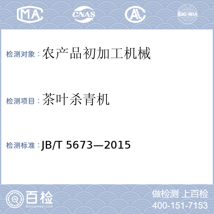 茶叶杀青机 农林拖拉机及机具涂漆 通用技术条件JB/T 5673—2015