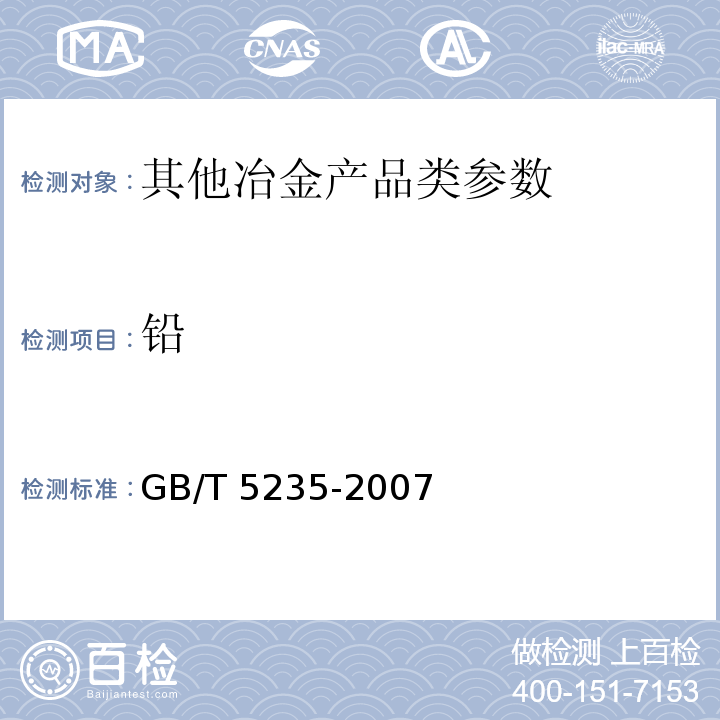 铅 GB/T 5235-2007 加工镍及镍合金 化学成分和产品形状