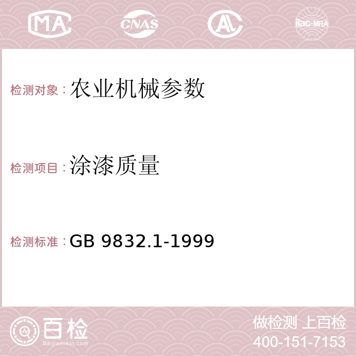 涂漆质量 GB 9832.1-1999 农林拖拉机及机具 漆膜 色差目视评定方法 