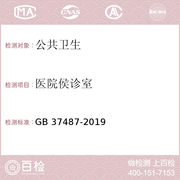 医院侯诊室 GB 37487-2019 公共场所卫生管理规范