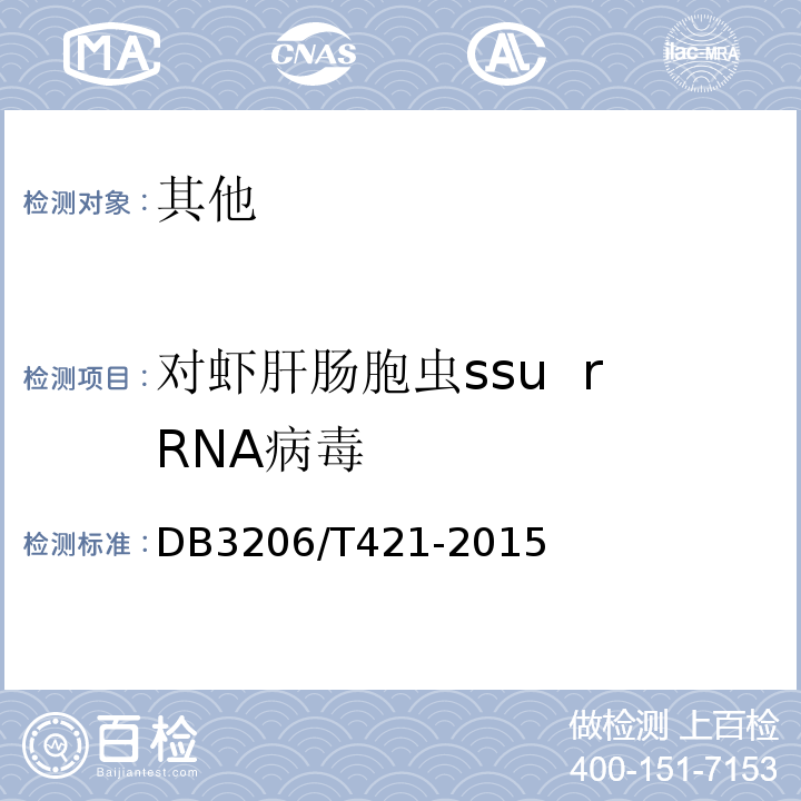 对虾肝肠胞虫ssu  rRNA病毒 DB 3206/T 421-2015 凡纳滨对虾 健康苗种DB3206/T421-2015