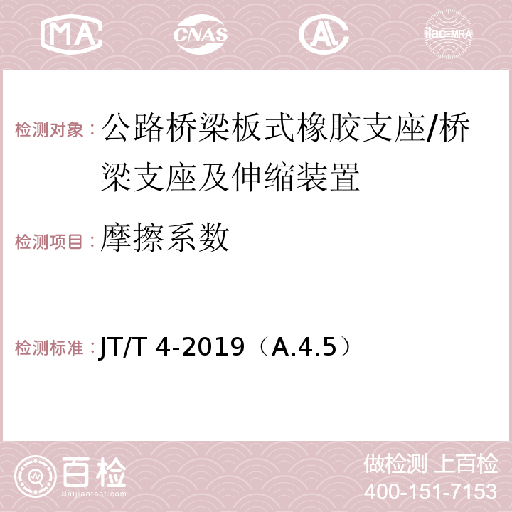摩擦系數(shù) 公路橋梁板式橡膠支座 /JT/T 4-2019（A.4.5）