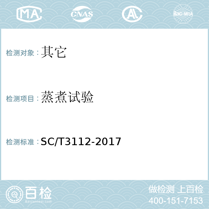 蒸煮试验 冻梭子蟹SC/T3112-2017中4.1.2