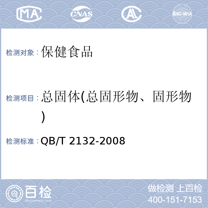 总固体(总固形物、固形物) QB/T 2132-2008 植物蛋白饮料 豆奶(豆浆)和豆奶饮料