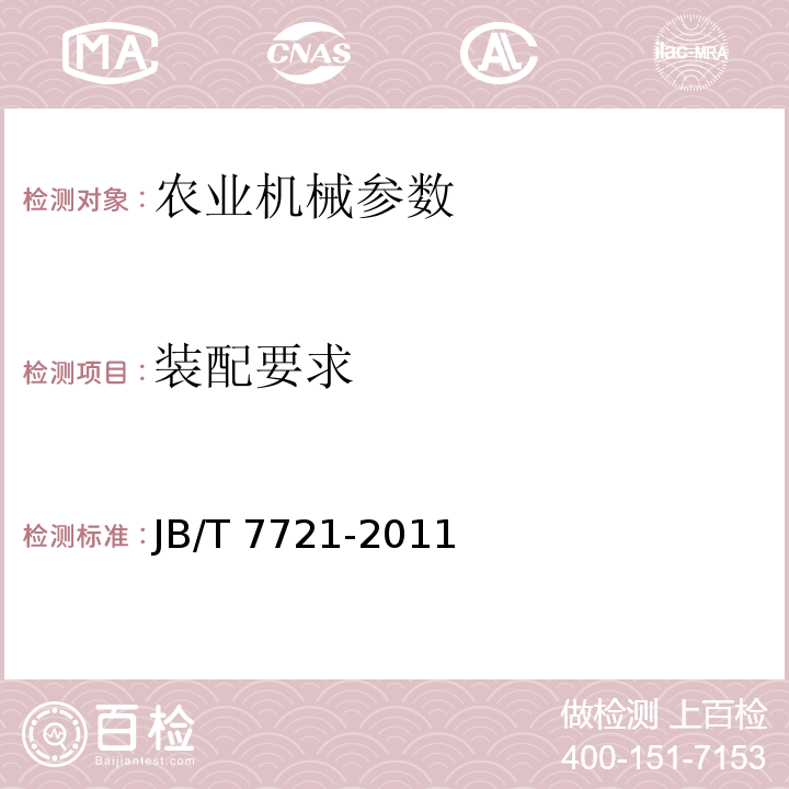 装配要求 JB/T 7721-2011 复式粮食清选机