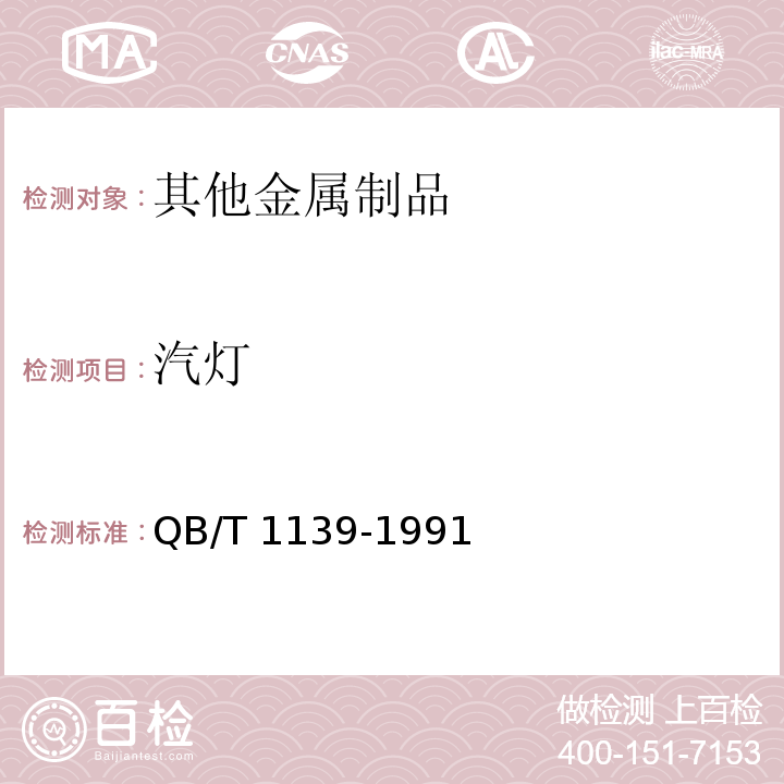 汽灯 QB/T 1139-1991 【强改推】汽灯