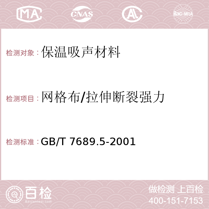 网格布/拉伸断裂强力 GB/T 7689.5-2001 增强材料 机织物试验方法 第5部分:玻璃纤维拉伸断裂强力和断裂伸长的测定