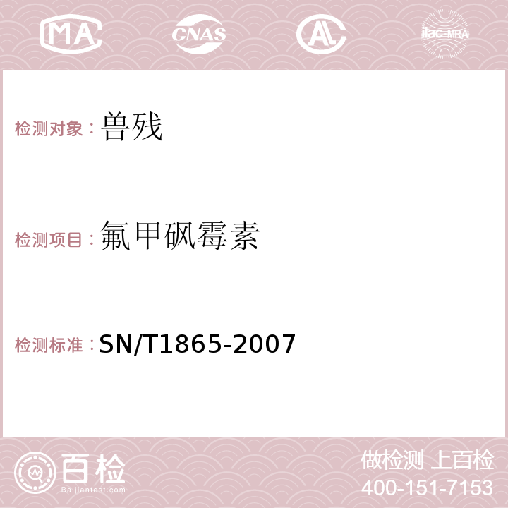 氟甲砜霉素 SN/T 1865-2007 进出口动物源食品中甲砜霉素、氟甲砜霉素残留量的检测方法 液相色谱-串联质谱法