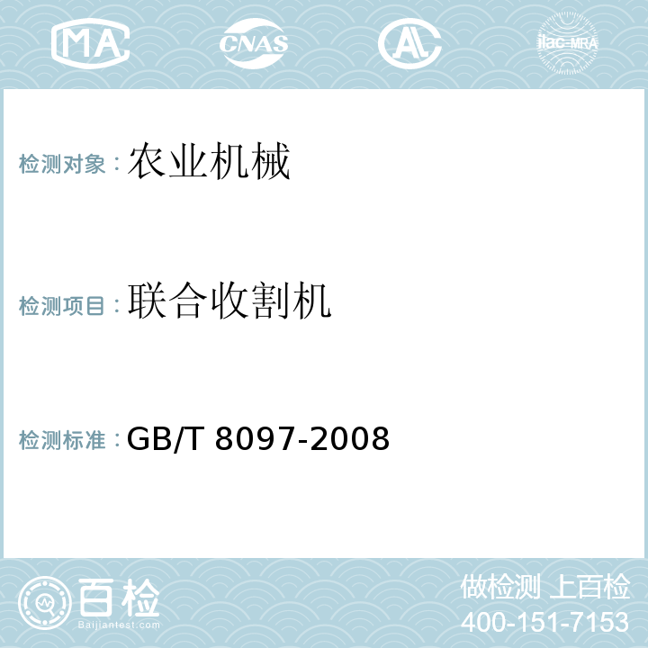 联合收割机 收获机械联合收割机试验方法GB/T 8097-2008