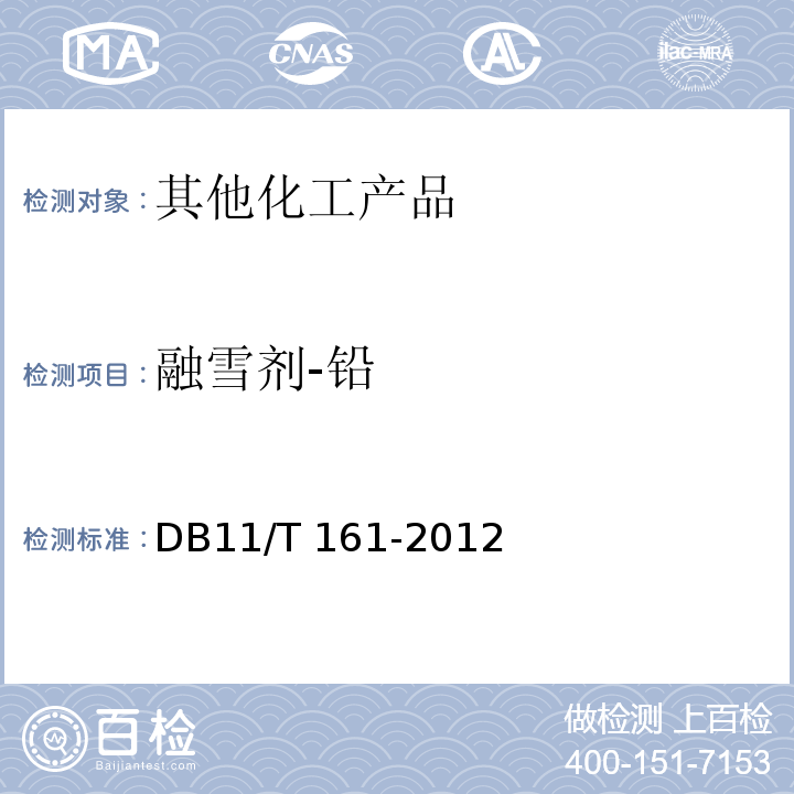 融雪剂-铅 DB11/T 161-2012 融雪剂