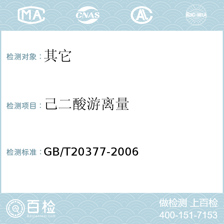 己二酸游离量 GB/T 20377-2006 变性淀粉 乙酰化二淀粉己二酸酯中己二酸含量的测定 气相色谱法