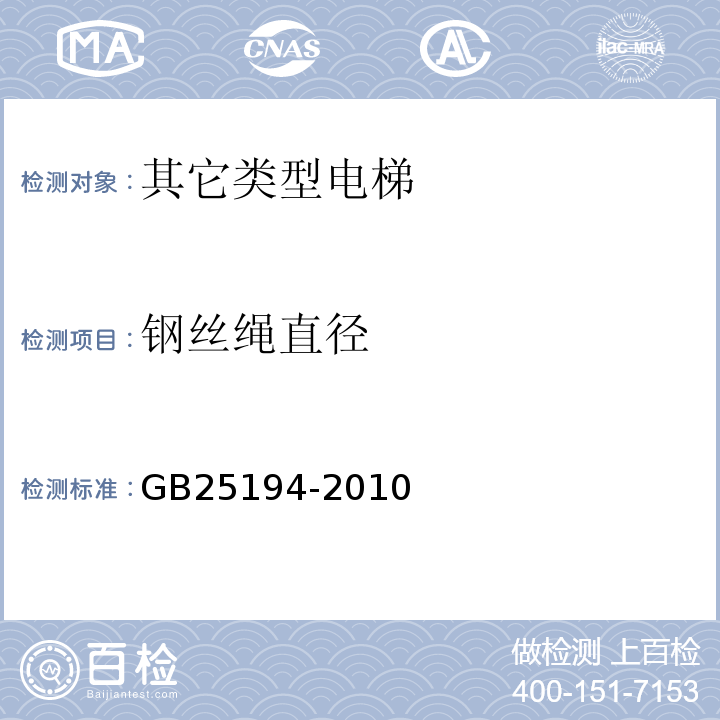 钢丝绳直径 GB 25194-2010 杂物电梯制造与安装安全规范