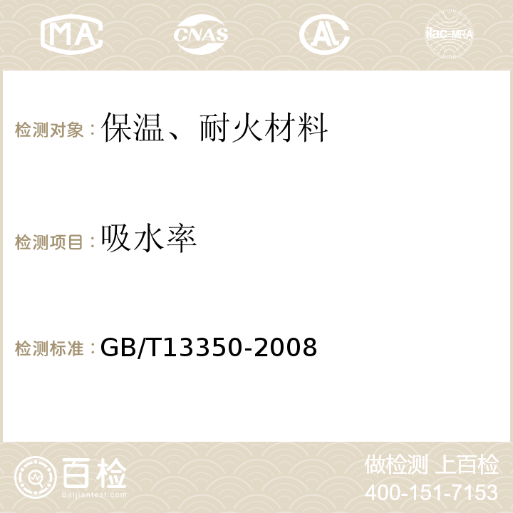 吸水率 GB/T 13350-2008 绝热用玻璃棉及其制品