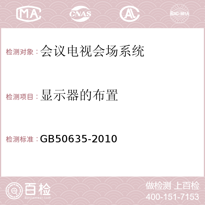 显示器的布置 GB 50635-2010 会议电视会场系统工程设计规范(附条文说明)