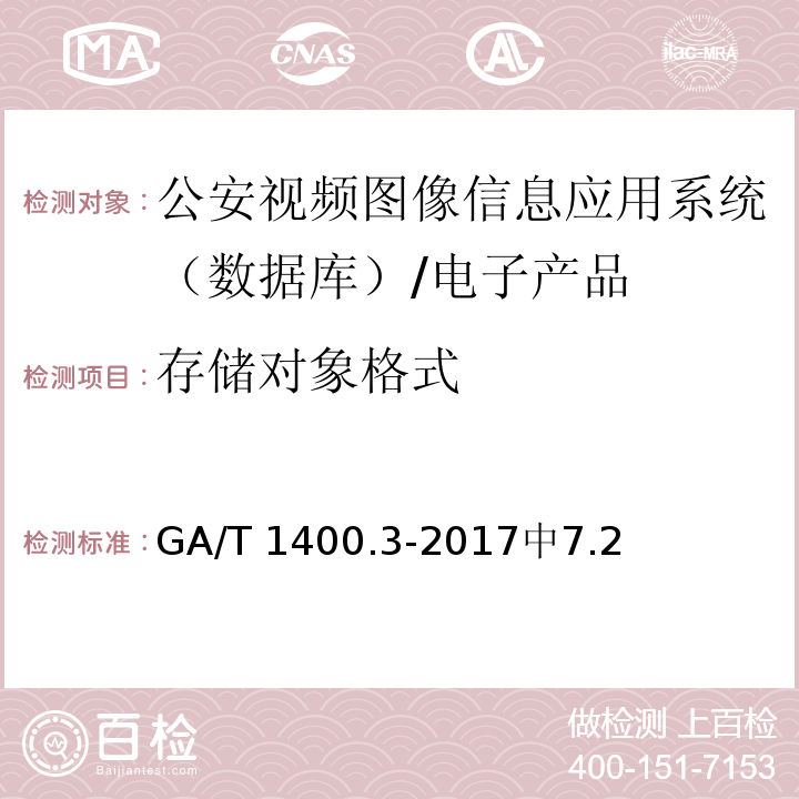 存储对象格式 GA/T 1400.3-2017 公安视频图像信息应用系统 第3部分:数据库技术要求