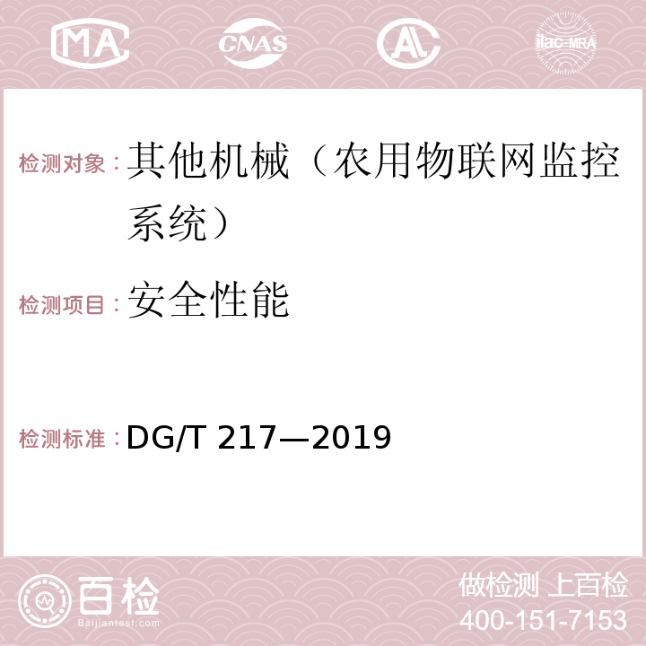 安全性能 DG/T 217-2019 设施环境监控设备（系统）DG/T 217—2019