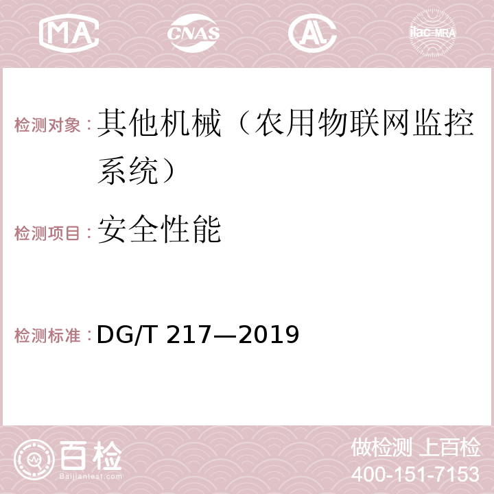 安全性能 设施环境监控设备（系统）DG/T 217—2019