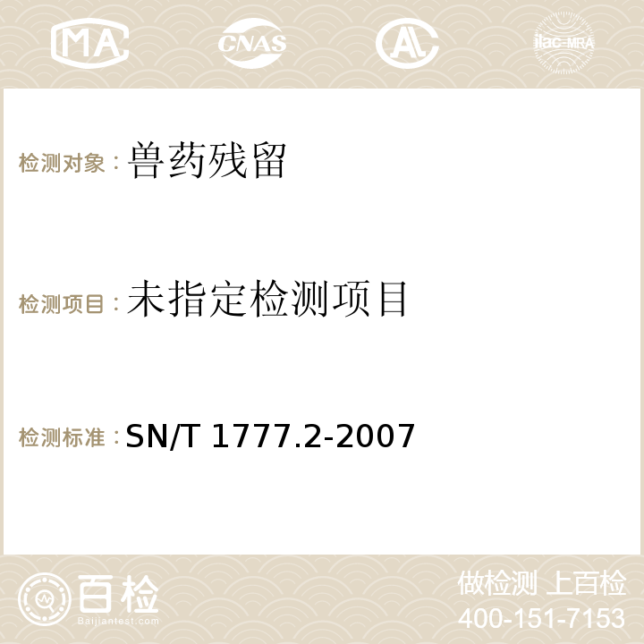 动物源性食品中大环内酯类抗生素残留测定方法 第2部分：高效液相色谱串联质谱法 SN/T 1777.2-2007