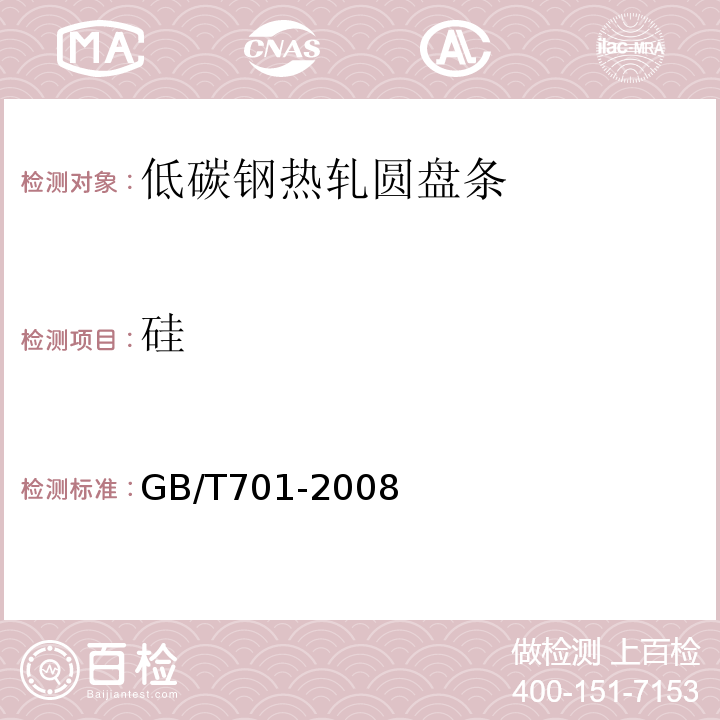 硅 GB/T 701-2008 低碳钢热轧圆盘条