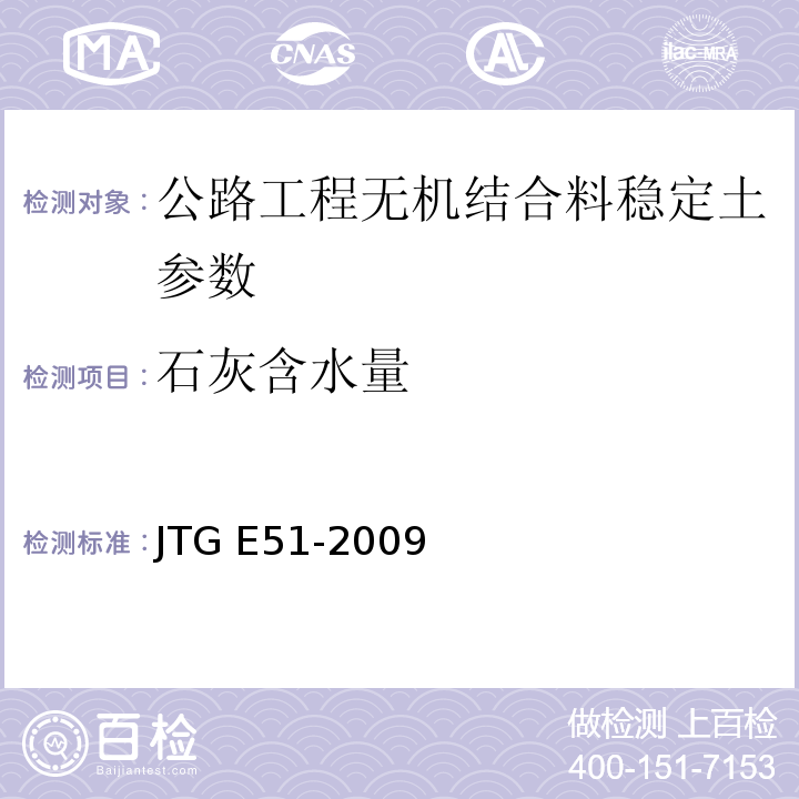 石灰含水量 公路工程无机结合料稳定材料试验规程 JTG E51-2009