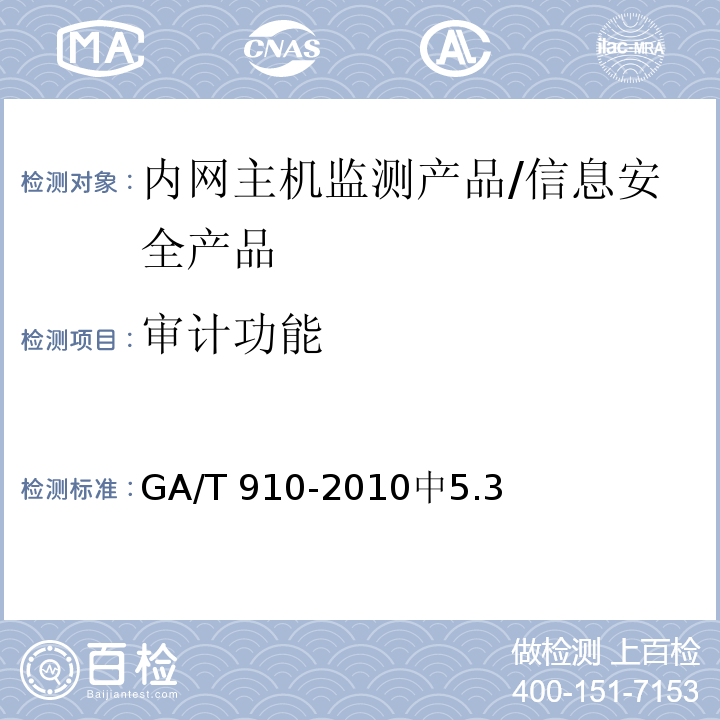 审计功能 GA/T 910-2010 信息安全技术 内网主机监测产品安全技术要求