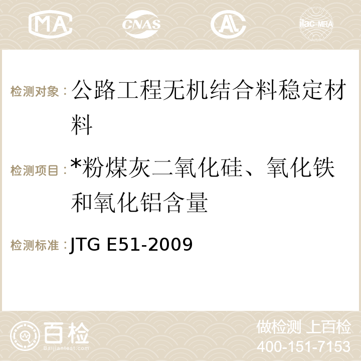 *粉煤灰二氧化硅、氧化铁和氧化铝含量 JTG E51-2009 公路工程无机结合料稳定材料试验规程
