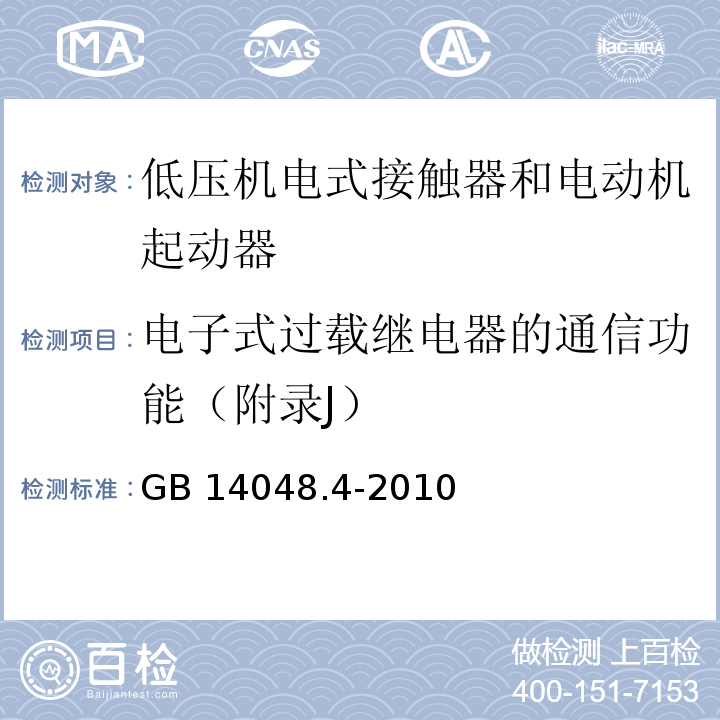 电子式过载继电器的通信功能（附录J） GB/T 14048.4-2010 【强改推】低压开关设备和控制设备 第4-1部分:接触器和电动机起动器机电式接触器和电动机起动器(含电动机保护器)