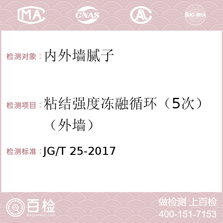 粘结强度冻融循环（5次）（外墙） 建筑涂料涂层耐温变性试验方法JG/T 25-2017