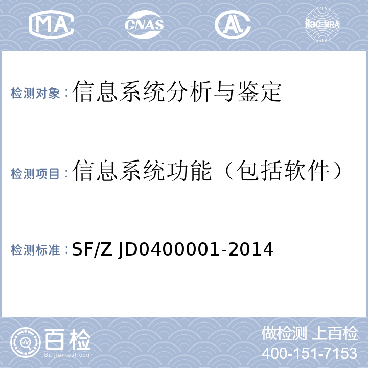 信息系统功能（包括软件） 00001-2014 电子数据司法鉴定通用实施规范SF/Z JD04