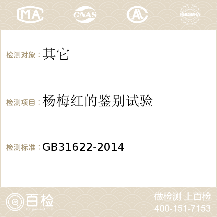 杨梅红的鉴别试验 GB 31622-2014 食品安全国家标准 食品添加剂 杨梅红