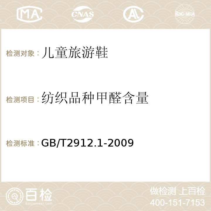纺织品种甲醛含量 GB/T 2912.1-2009 纺织品 甲醛的测定 第1部分:游离和水解的甲醛(水萃取法)(包含更正1项)
