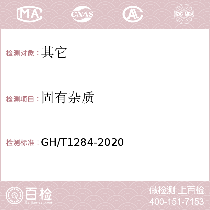 固有杂质 GH/T 1284-2020 青花椒