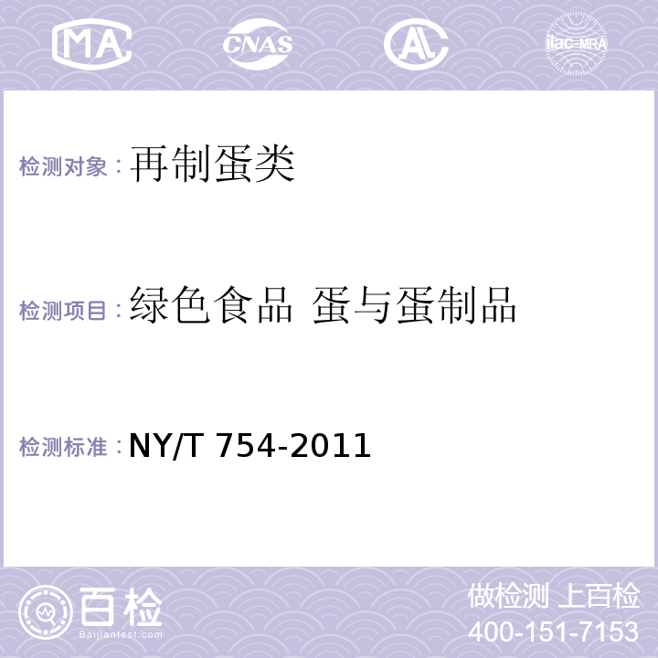 绿色食品 蛋与蛋制品 绿色食品 蛋与蛋制品 NY/T 754-2011