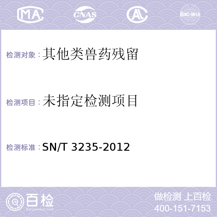 出口动物源食品中多类禁用药物残留量检测方法 液相色谱-质谱/质谱法 SN/T 3235-2012